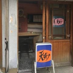 天すけ