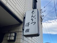 とんかつ澤樹