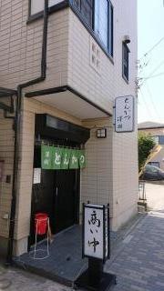 とんかつ澤樹