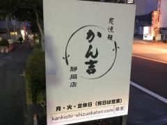 かん吉静岡店