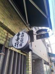 吾妻軒