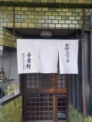 吾妻軒