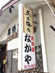 なかや食堂