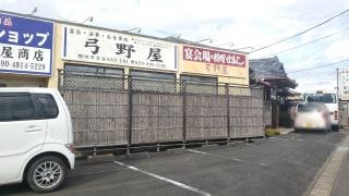 弓野屋
