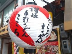 讃岐手打うどん　讃岐のこころ