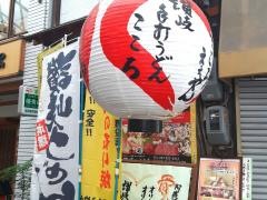 讃岐手打うどん　讃岐のこころ