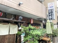 信州戸隠手打そば処百々亭