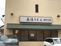 長住うどん