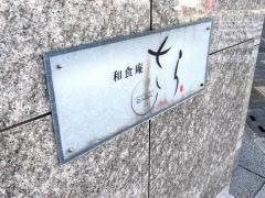 和食庵さら
