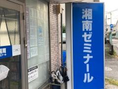 湘南ゼミナール本郷台
