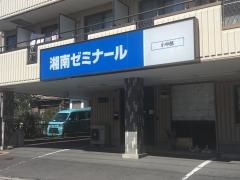 湘南ゼミナール本郷台