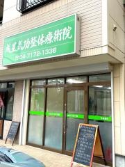 成星気功整体療術院