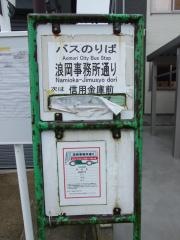 「浪岡事務所通り」バス停留所