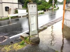 「上石内」バス停留所