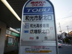 「和光市駅北口」バス停留所