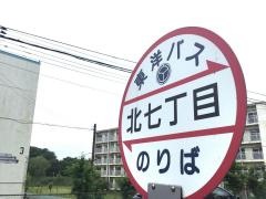 「北七丁目」バス停留所
