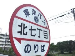 「北七丁目」バス停留所