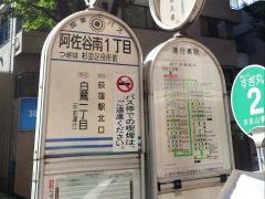 「阿佐谷南一丁目」バス停留所