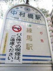 「中村橋駅」バス停留所