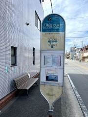 「古市場交番前」バス停留所