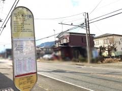 「三ケ木新宿」バス停留所