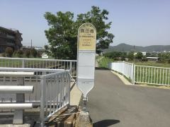 「真田橋」バス停留所