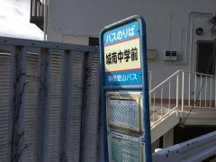 「城南中学前」バス停留所