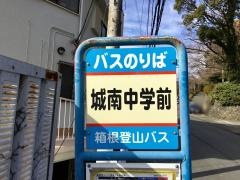 「城南中学前」バス停留所