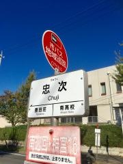 「忠次」バス停留所