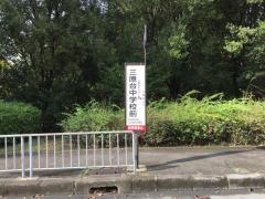 「三原台中学校前」バス停留所