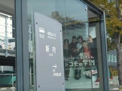 「新内」バス停留所