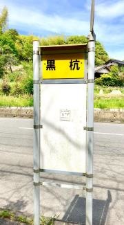「黒杭」バス停留所