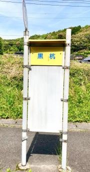 「黒杭」バス停留所