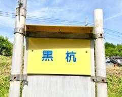 「黒杭」バス停留所