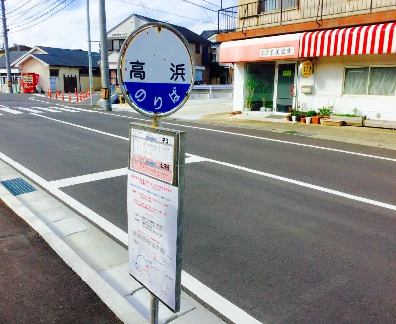 「高浜」バス停留所