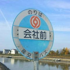 「会社前」バス停留所