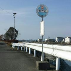 「会社前」バス停留所