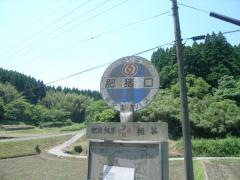 「肥猪口」バス停留所