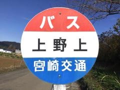 「上野上」バス停留所