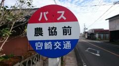 「農協前(高原町)」バス停留所