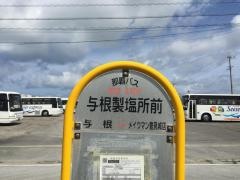 「与根製塩所前」バス停留所
