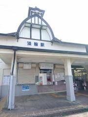 淡輪駅