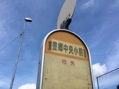 「豊郷中央小前」バス停留所