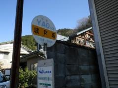 「城戸坂」バス停留所