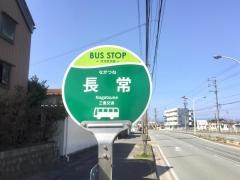 「長常」バス停留所
