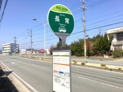 「長常」バス停留所