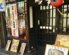 養老乃瀧　田無すずらん通り店
