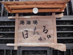 湯治場　ほたる