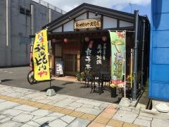 比内地鶏料理専門店　秋田比内や　久慈店