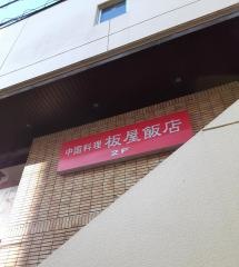 ホテルニューイタヤ　レストラン　オーロラ